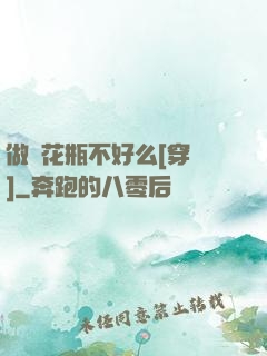 做個花瓶不好么[穿書]